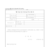 형식승인서재교부신청서